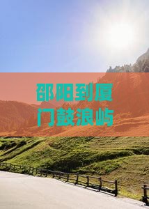 邵阳到厦门鼓浪屿旅行社