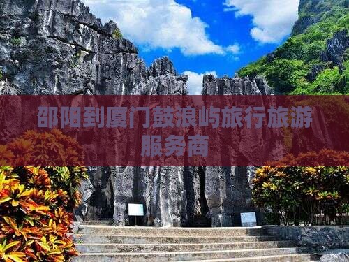邵阳到厦门鼓浪屿旅行社