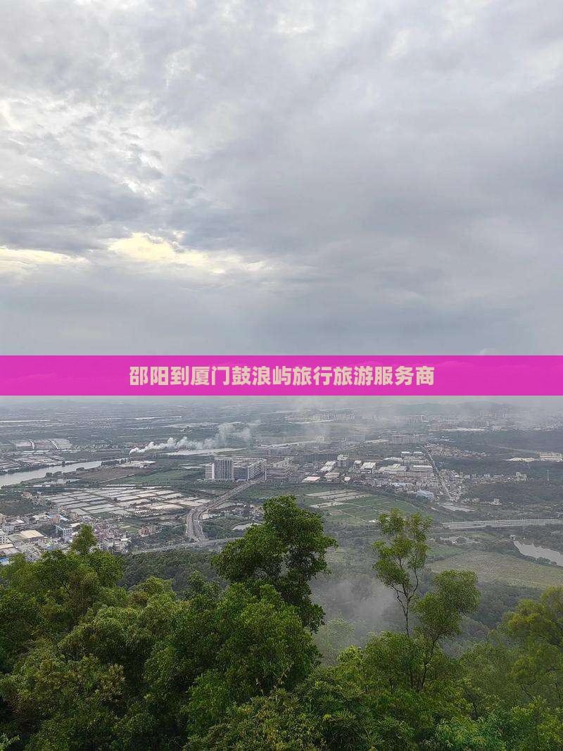 邵阳到厦门鼓浪屿旅行社
