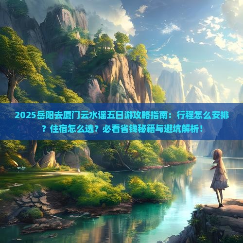 岳阳去厦门云水谣五日游