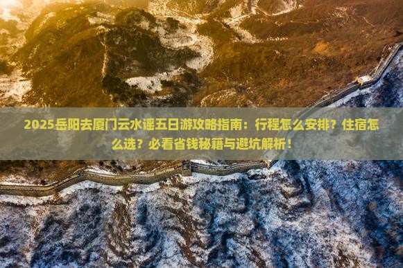 岳阳去厦门云水谣五日游