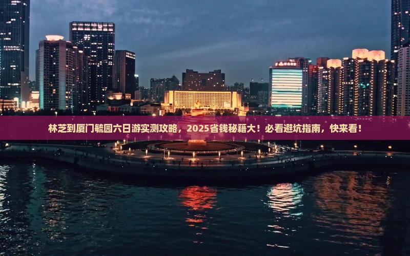 林芝到厦门毓园六日游