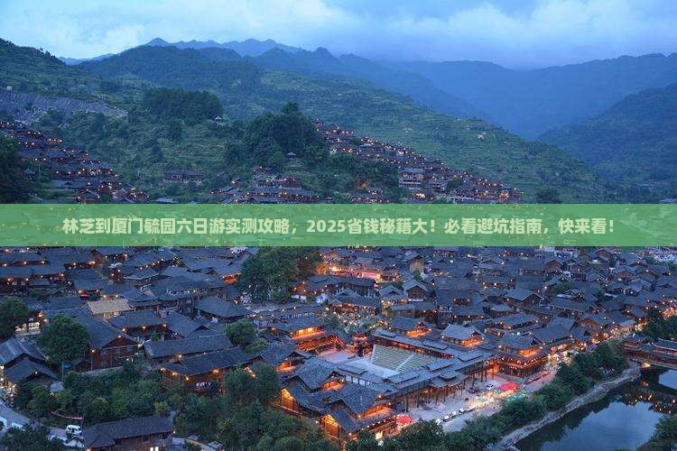 林芝到厦门毓园六日游