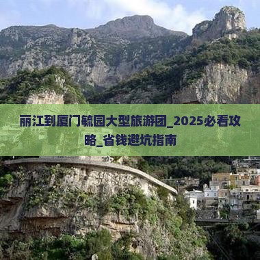 丽江到厦门毓园大型旅游团