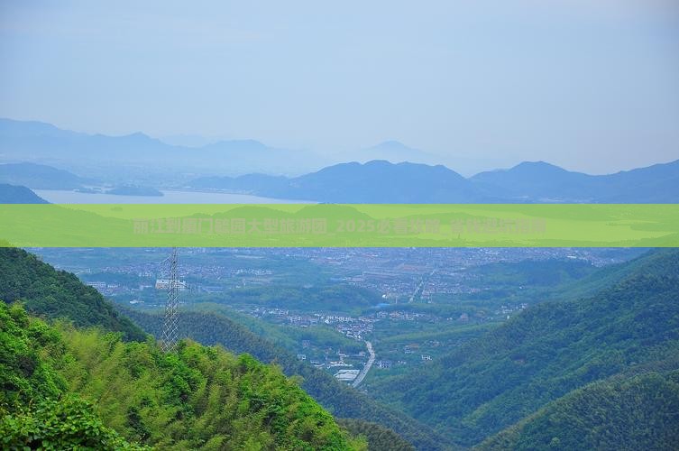 丽江到厦门毓园大型旅游团