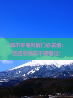 鄂尔多斯到厦门必去地