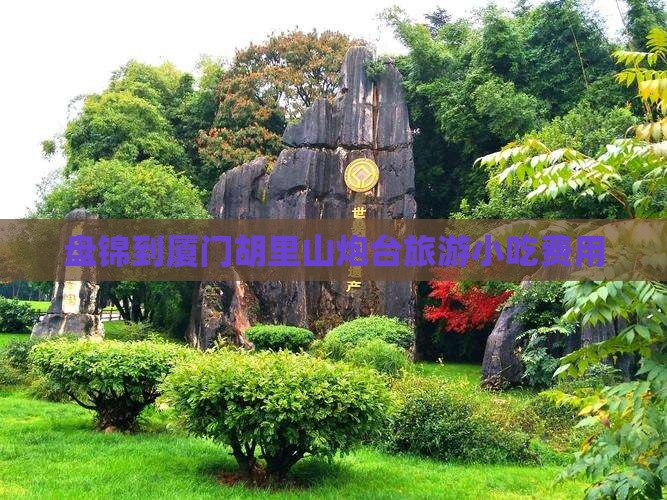 盘锦到厦门胡里山炮台旅游小吃