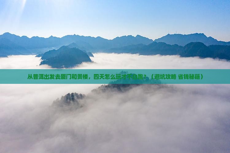 普洱去厦门和贵楼四日游