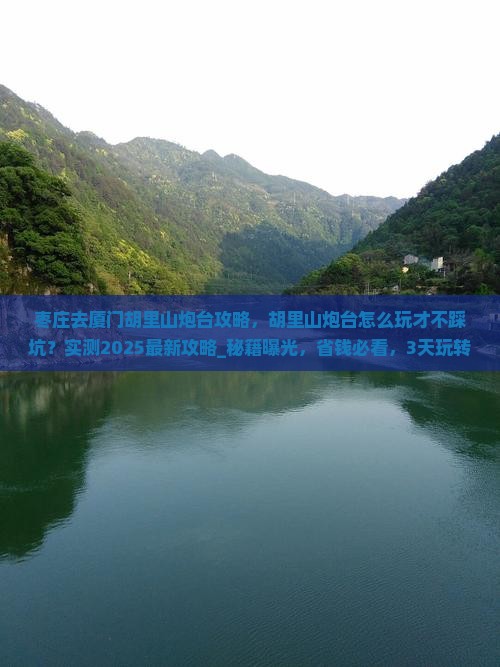 枣庄去厦门胡里山炮台攻略