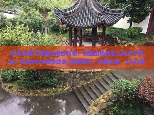 枣庄去厦门胡里山炮台攻略