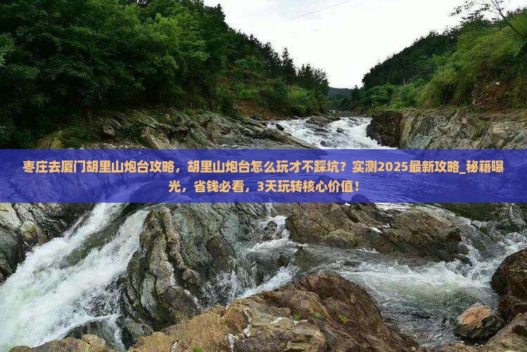 枣庄去厦门胡里山炮台攻略