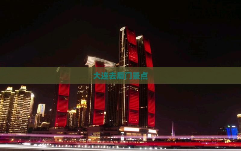 大连去厦门景点