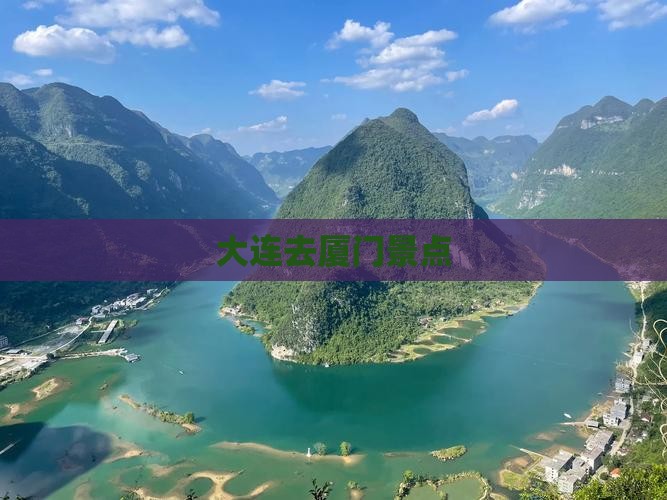 大连去厦门景点