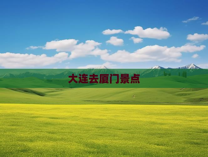 大连去厦门景点