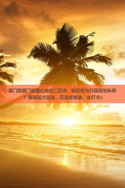 厦门到厦门胡里山炮台二日游