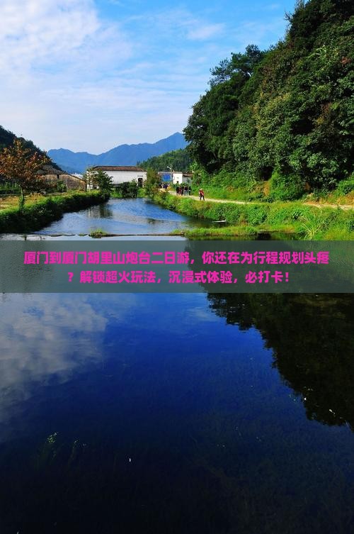 厦门到厦门胡里山炮台二日游