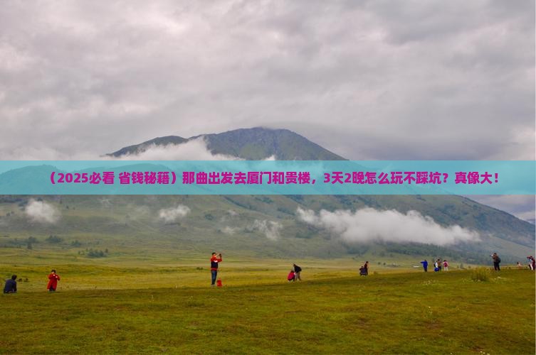 那曲到厦门和贵楼旅游