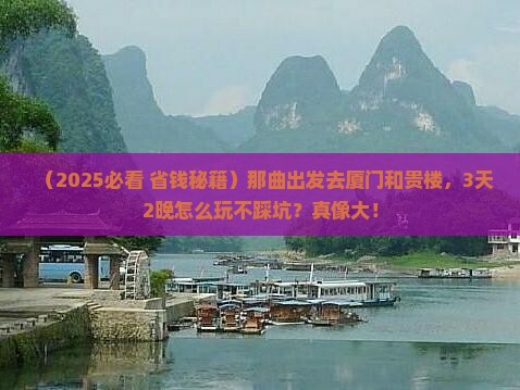 那曲到厦门和贵楼旅游