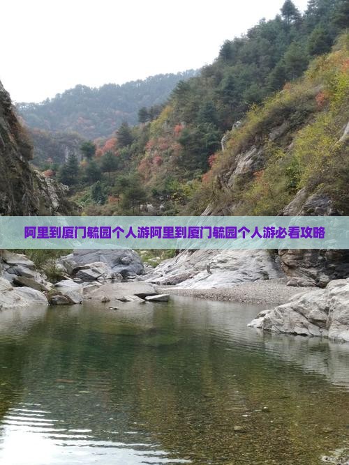 阿里到厦门毓园个人游