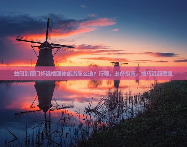 益阳到厦门怀远楼团体旅游