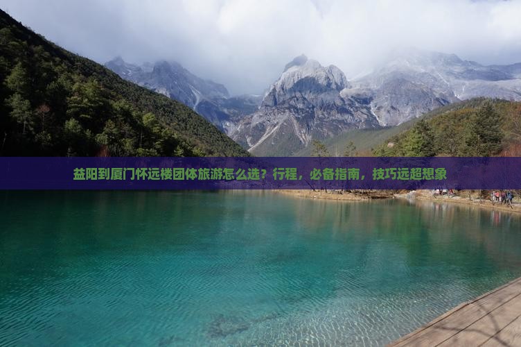益阳到厦门怀远楼团体旅游