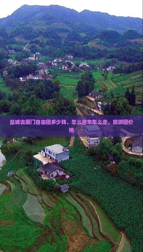 盐城去厦门自由团