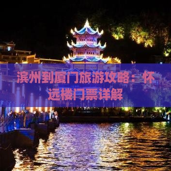 滨州到厦门怀远楼门票