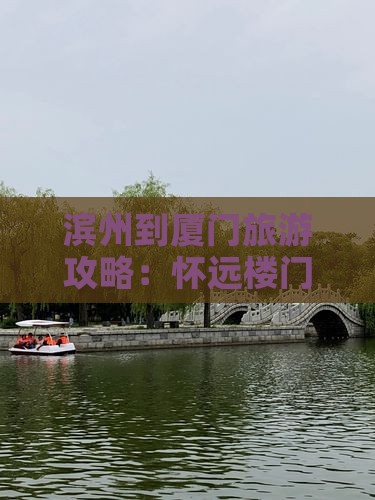 滨州到厦门怀远楼门票