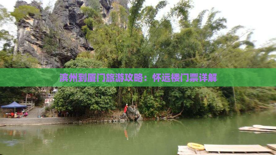 滨州到厦门怀远楼门票
