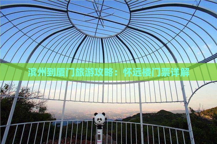 滨州到厦门怀远楼门票