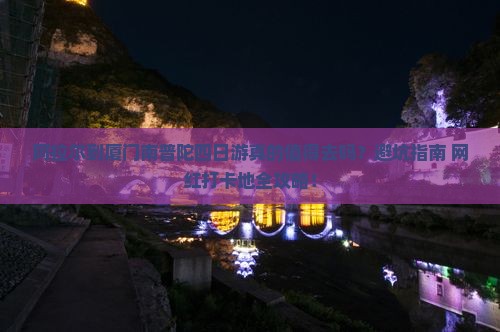 阿拉尔到厦门南普陀四日游