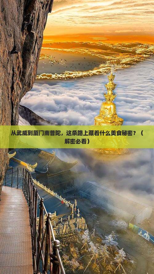 武威到厦门南普陀旅游小吃