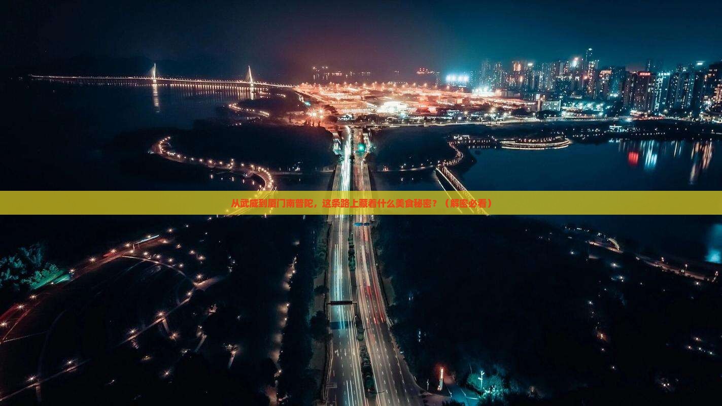 武威到厦门南普陀旅游小吃