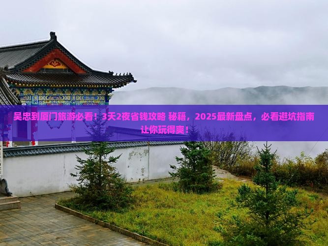 吴忠到厦门旅游