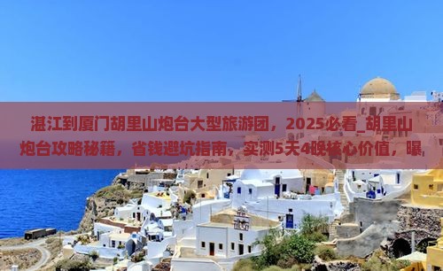 湛江到厦门胡里山炮台大型旅游团