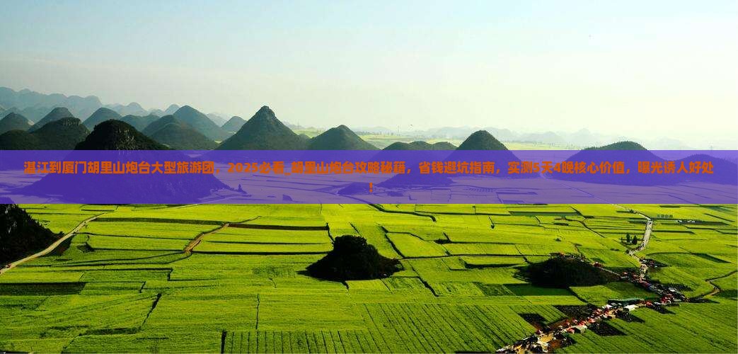 湛江到厦门胡里山炮台大型旅游团