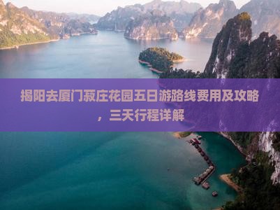 揭阳去厦门菽庄花园五日游