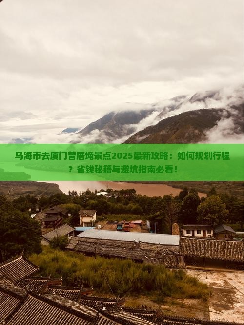 乌海市去厦门曾厝埯景点