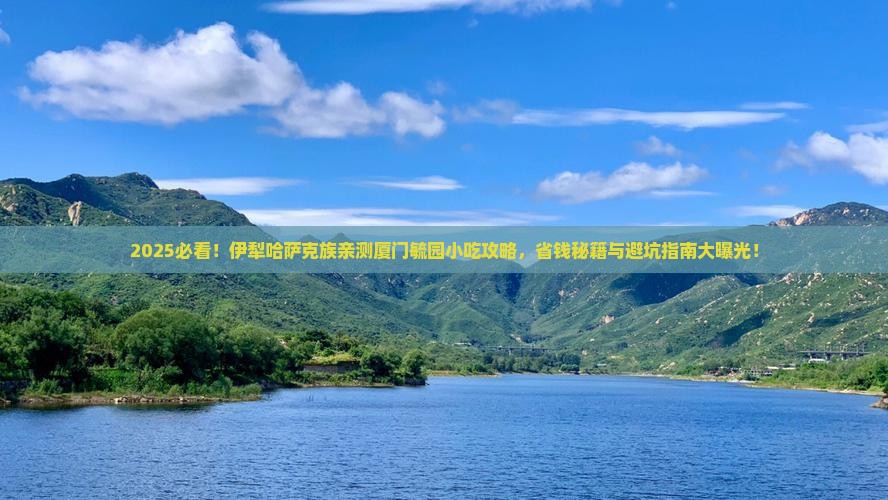伊犁哈萨克去厦门毓园旅游小吃