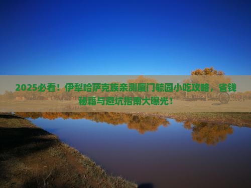 伊犁哈萨克去厦门毓园旅游小吃