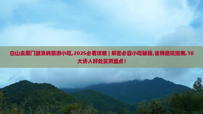 白山去厦门鼓浪屿旅游小吃