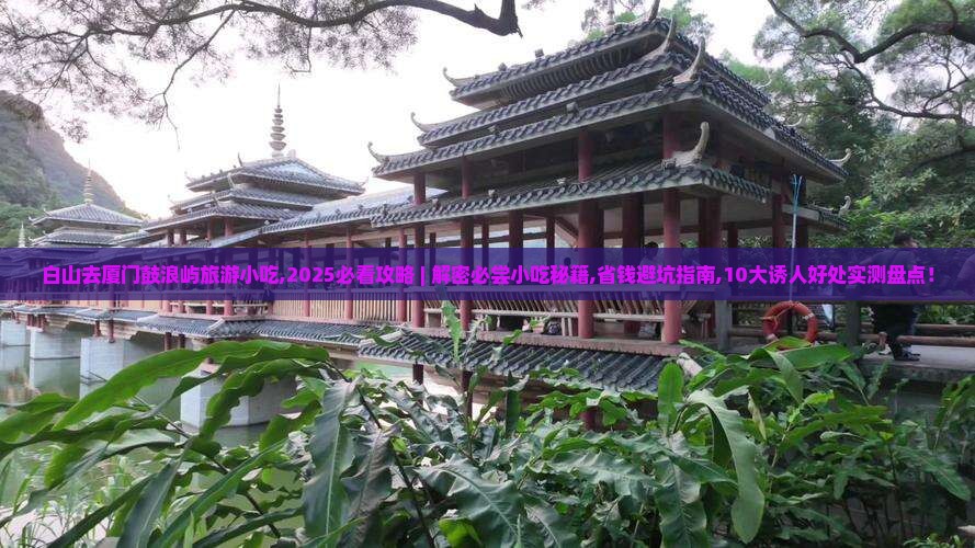 白山去厦门鼓浪屿旅游小吃