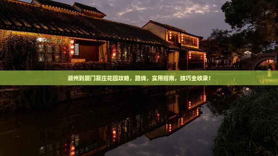湖州到厦门菽庄花园攻略