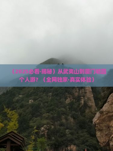 武夷山去厦门毓园个人游