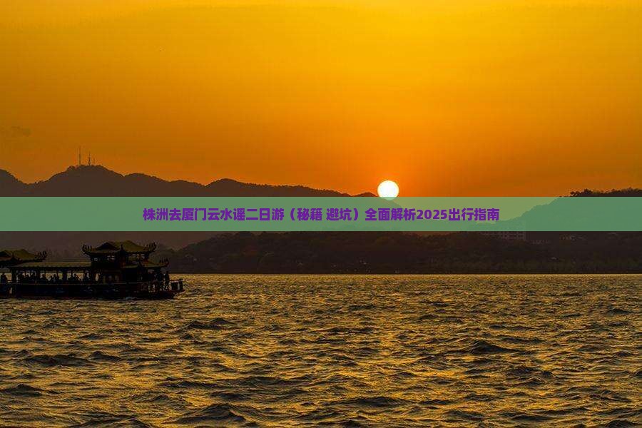 株洲去厦门云水谣二日游