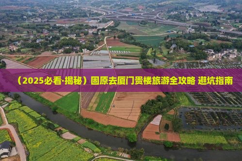 固原去厦门和贵楼旅行社 固原去厦门和贵楼旅行社