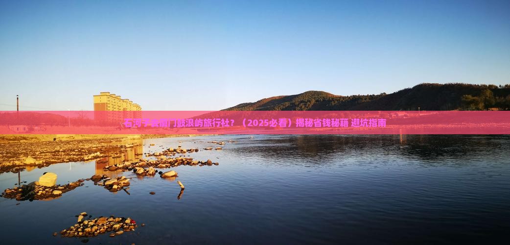 石河子去厦门鼓浪屿旅行社