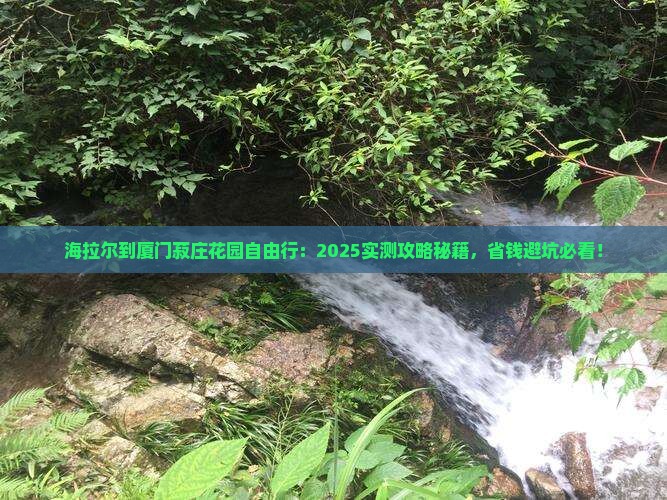 海拉尔到厦门菽庄花园自由行