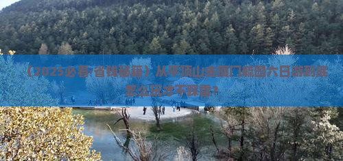 平顶山去厦门毓园六日游