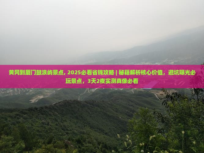 黄冈到厦门鼓浪屿景点